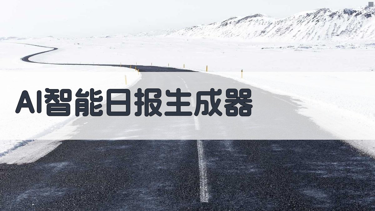 AI智能日报生成器