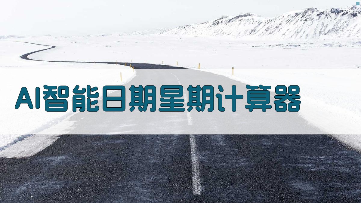 AI智能日期星期计算器