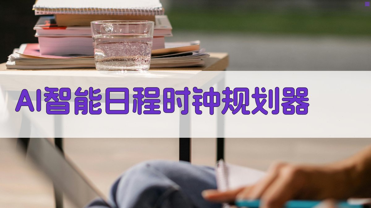 AI智能日程时钟规划器