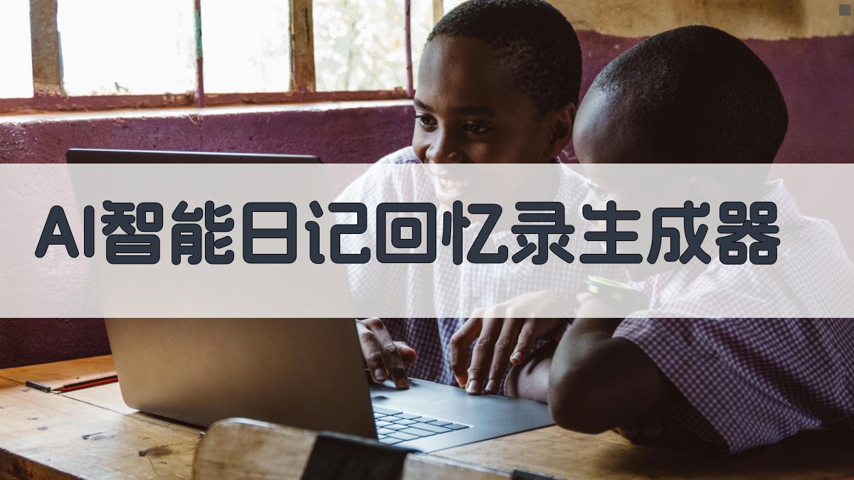 AI一键生成日记回忆录
