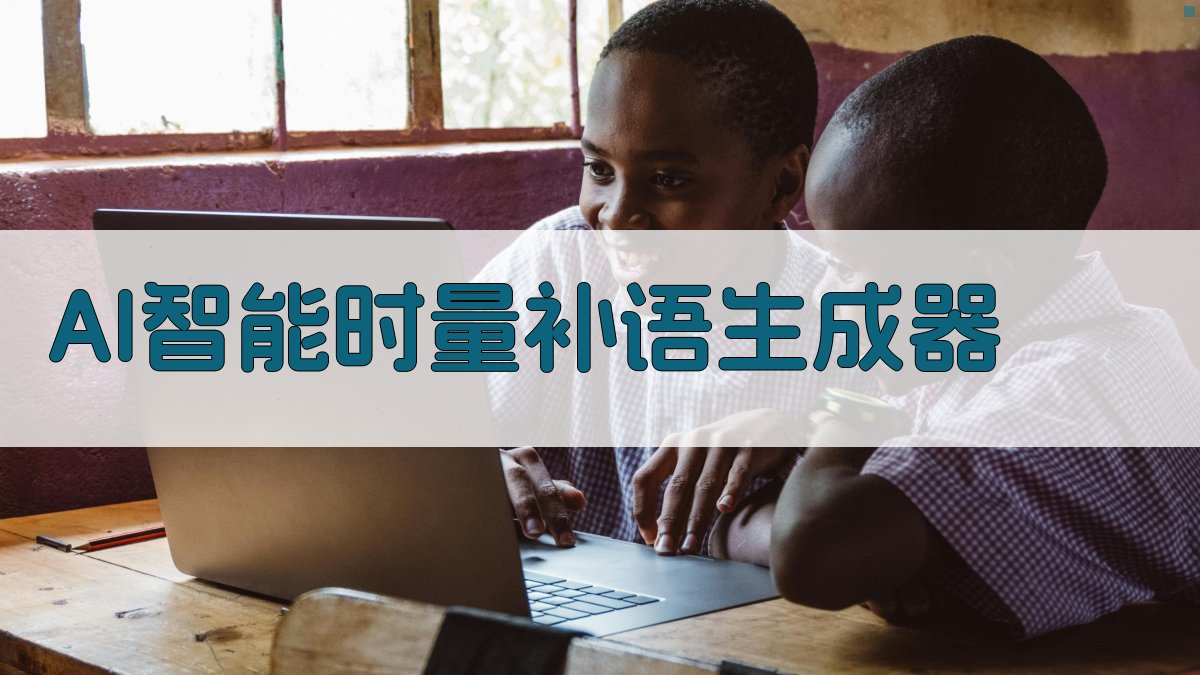 AI智能时量补语生成器