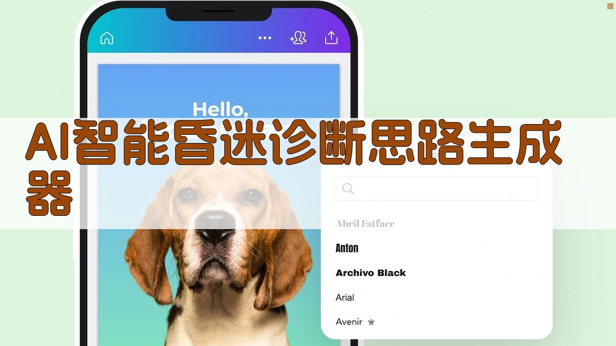 AI智能昏迷诊断思路生成器