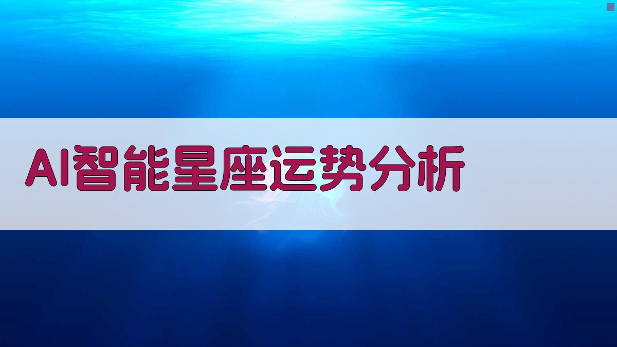 AI智能星座运势分析