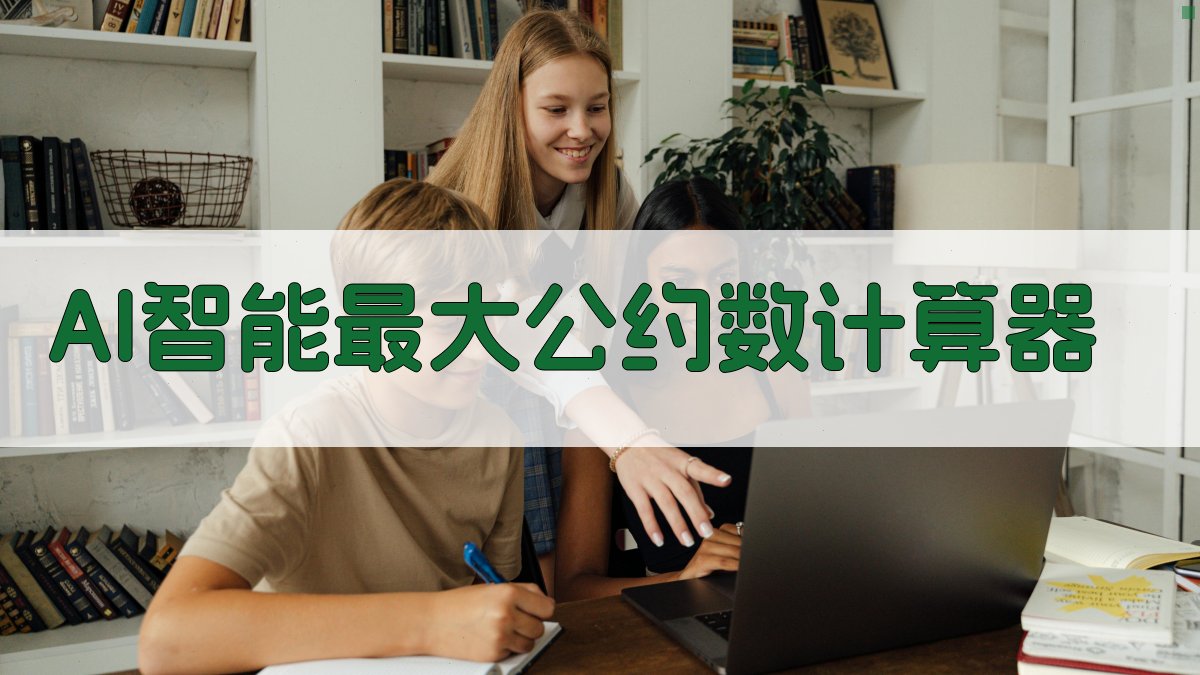 AI智能最大公约数计算器