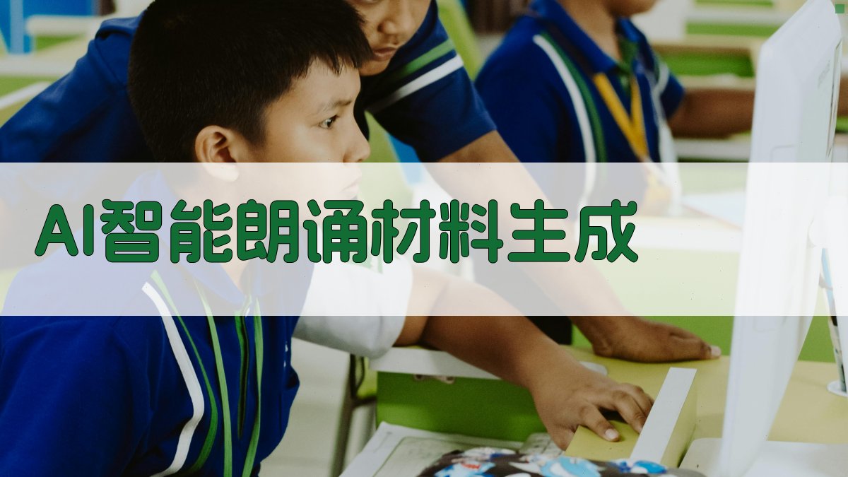 AI智能朗诵材料生成