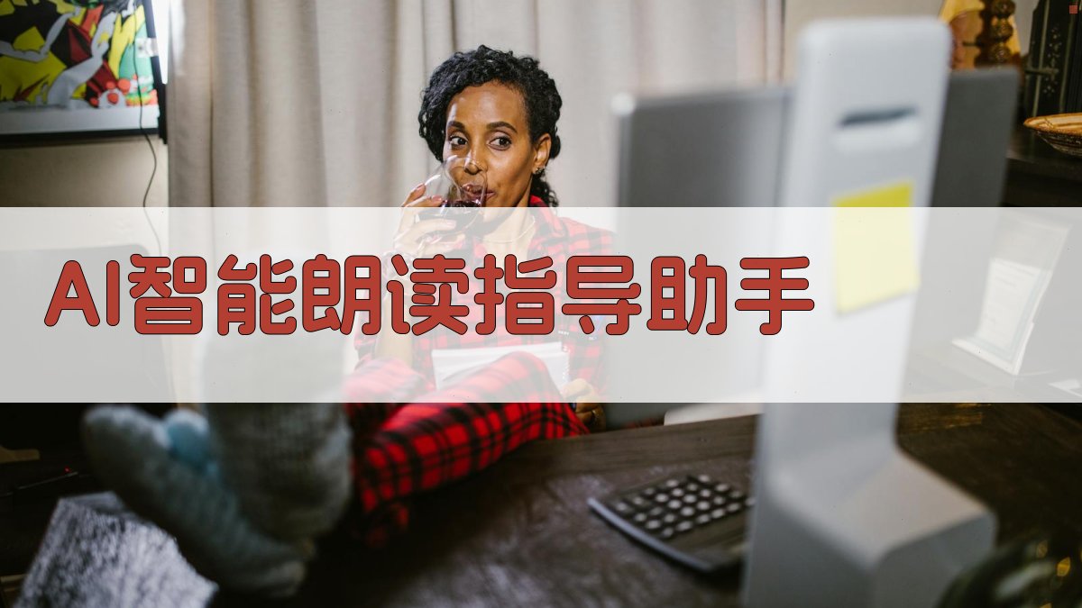 AI智能朗读指导助手