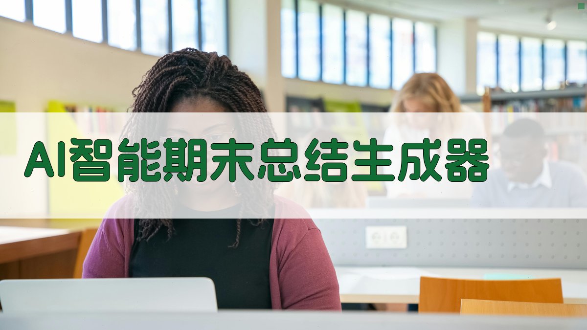 AI智能期末总结生成器