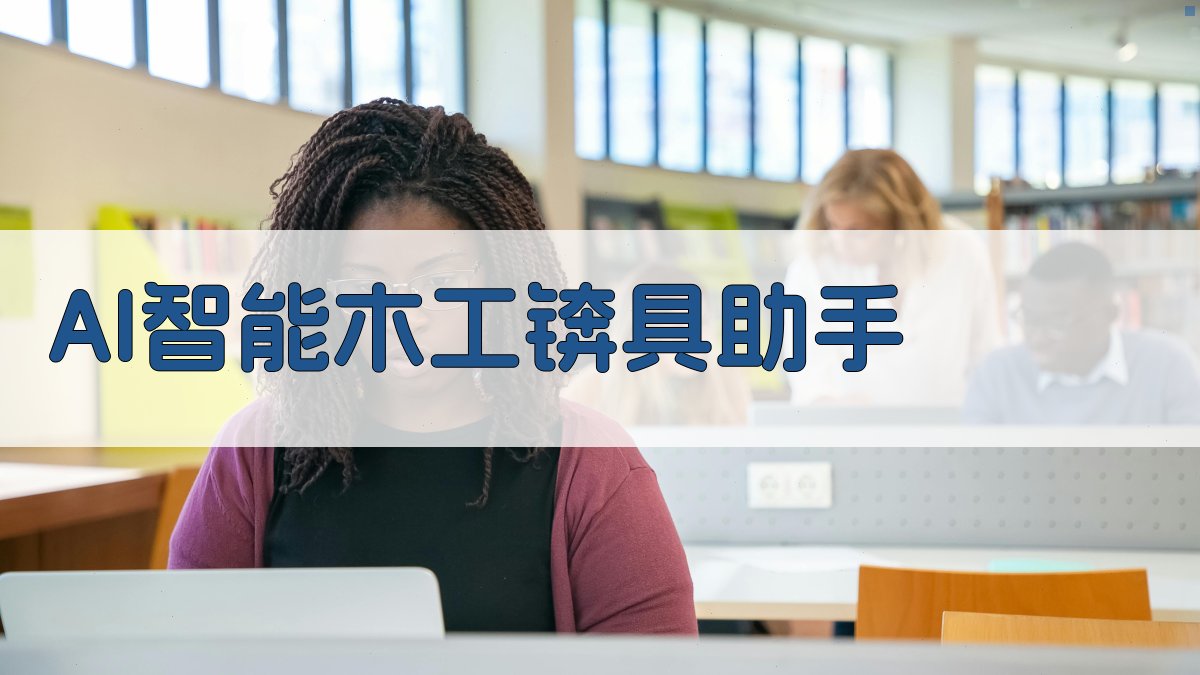 AI智能木工锛具助手