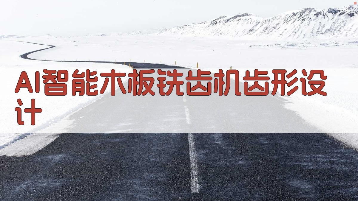 AI智能木板铣齿机齿形设计