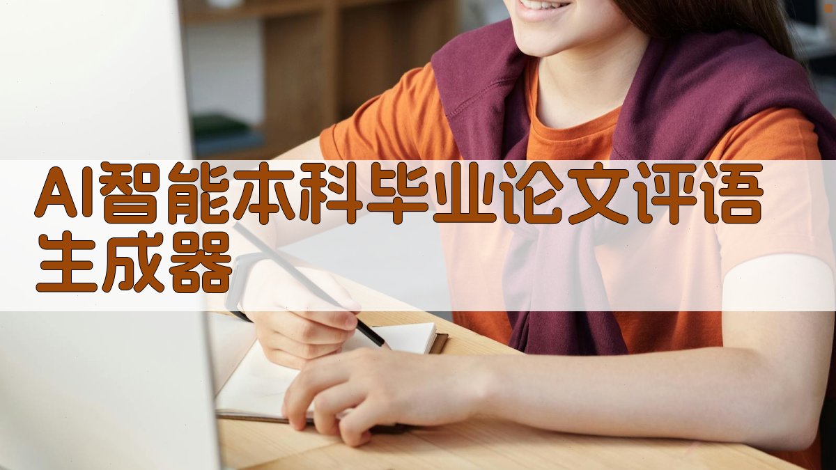 AI智能本科毕业论文评语生成器