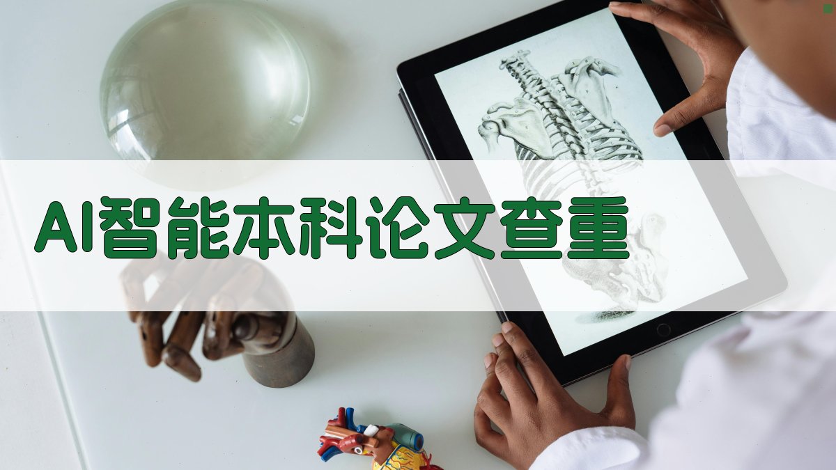AI智能本科论文查重