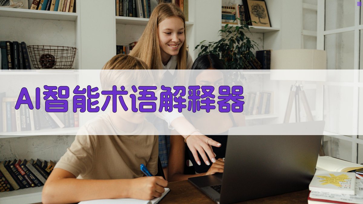 AI智能术语解释器