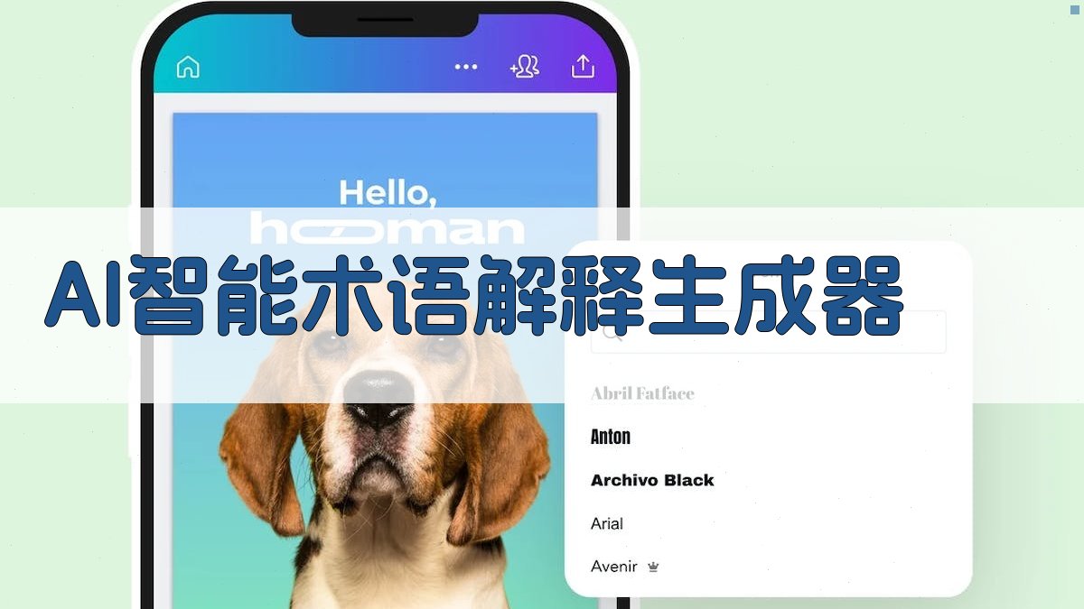 AI智能术语解释