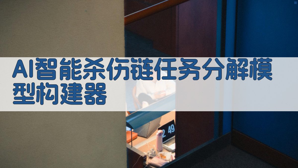 AI基于杀伤链的任务分解模型分析