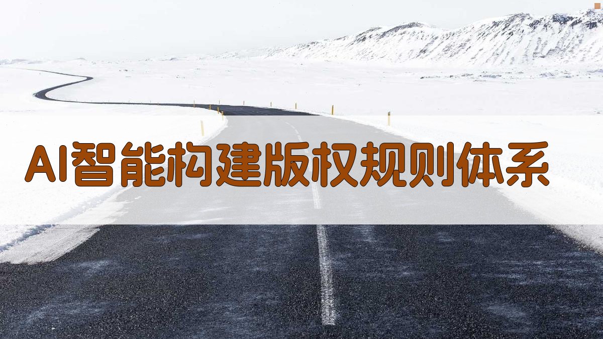 AI智能构建版权规则体系
