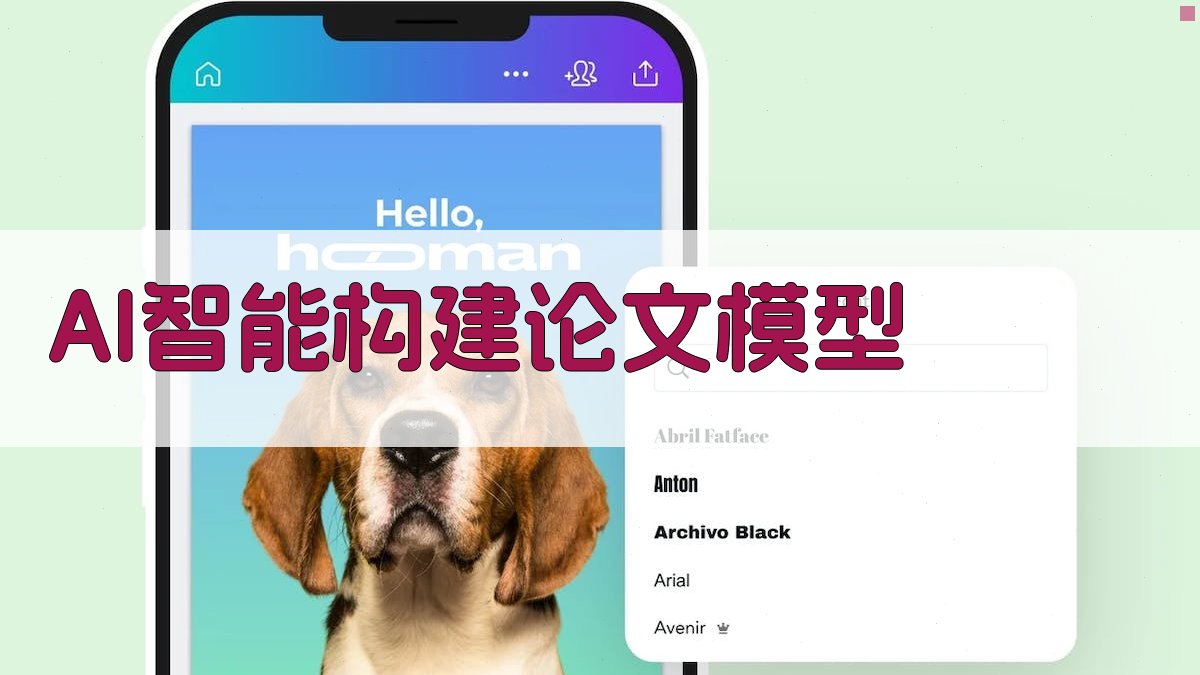 AI智能构建论文模型