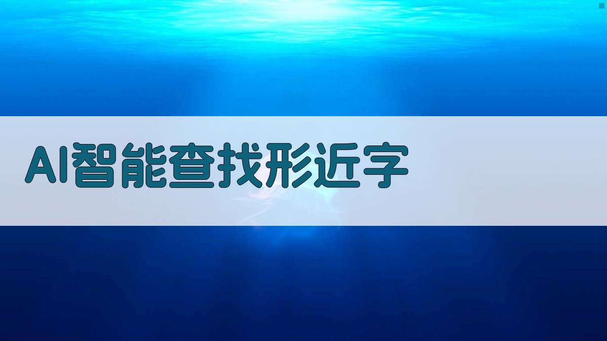 AI智能查找形近字