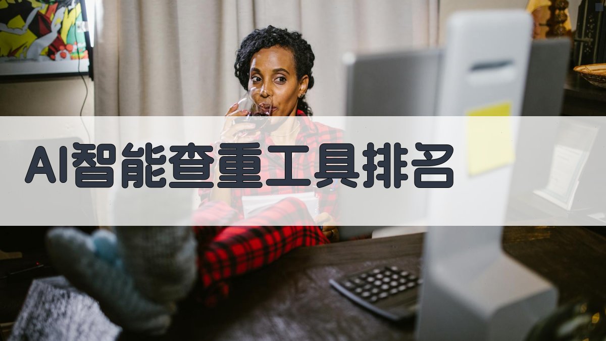 AI智能查重工具排名