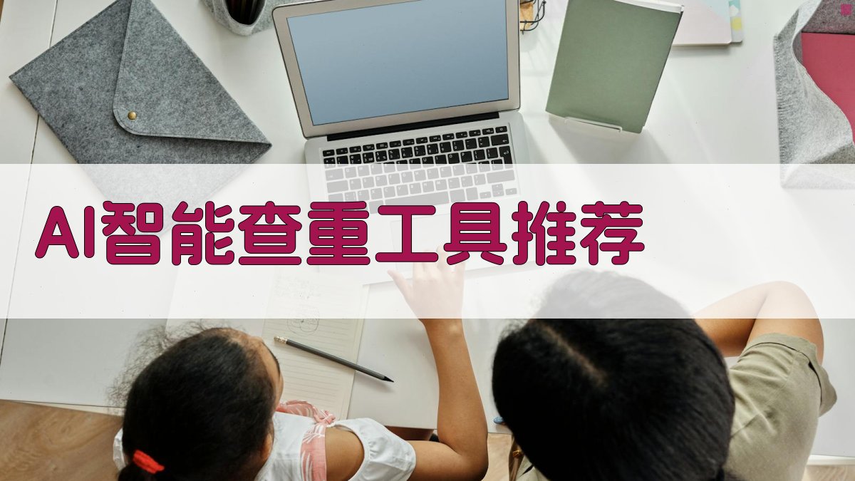 AI智能查重工具推荐