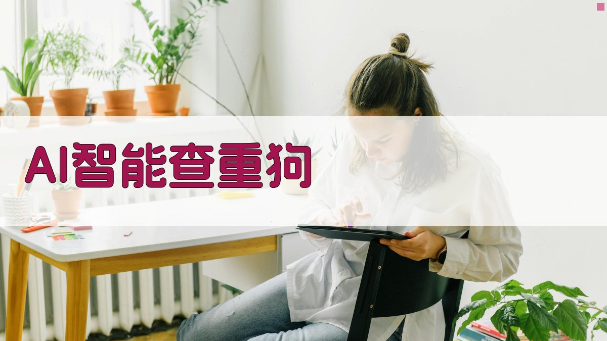 AI智能查重狗