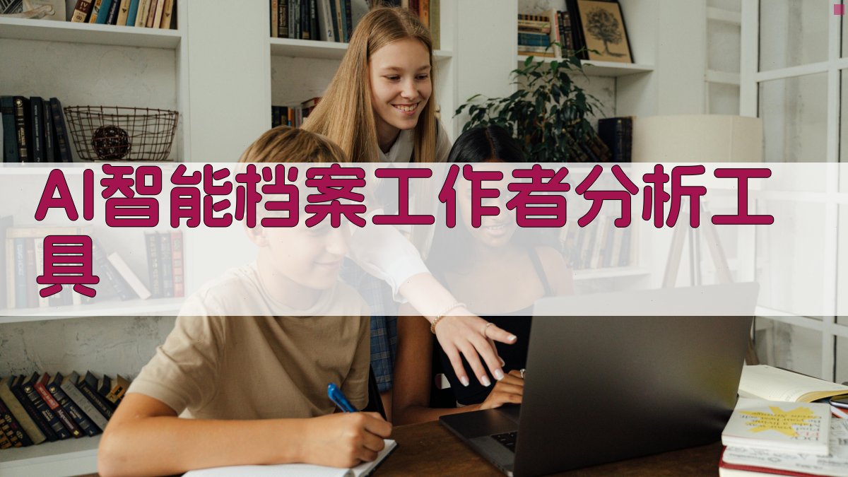 AI智能档案工作者分析工具