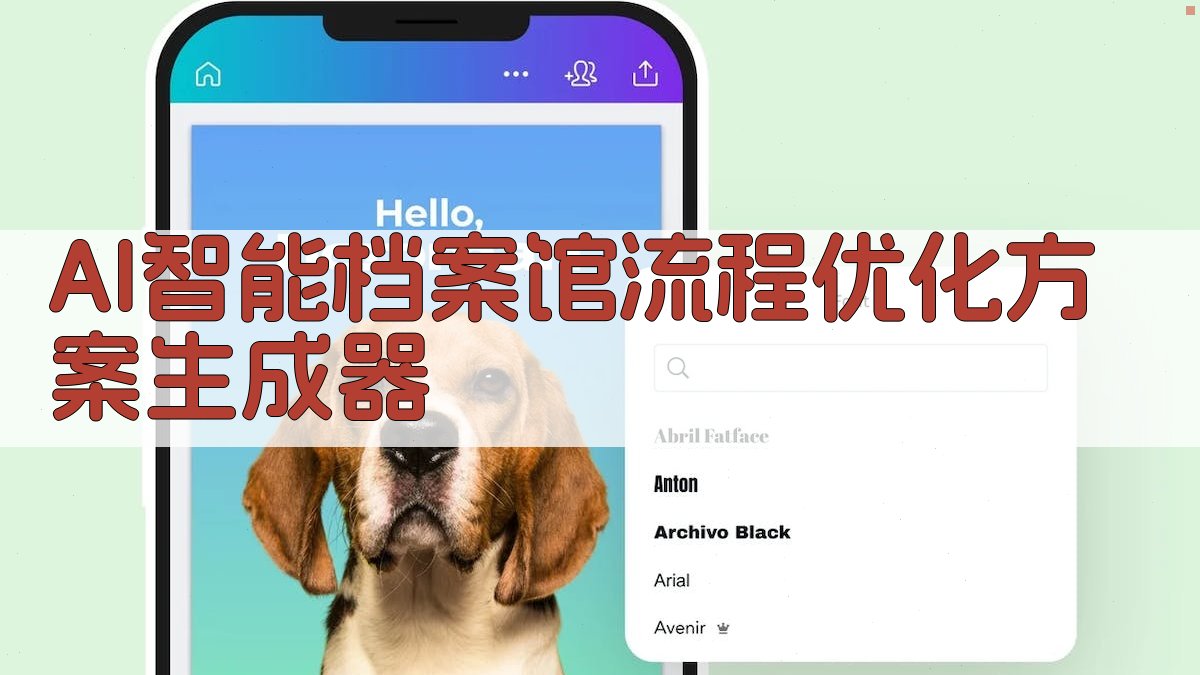 AI智能档案馆流程优化方案生成器