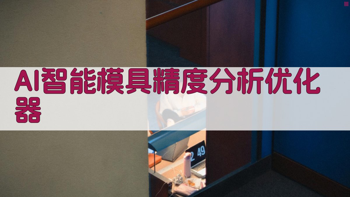 AI智能模具精度分析优化器