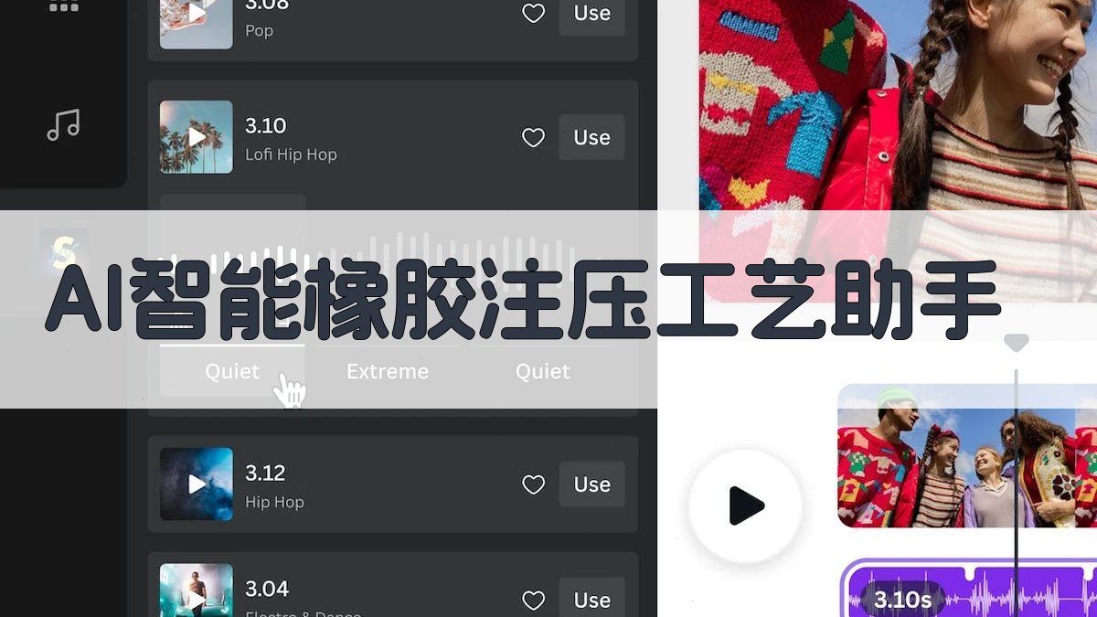 AI智能橡胶注压工艺助手