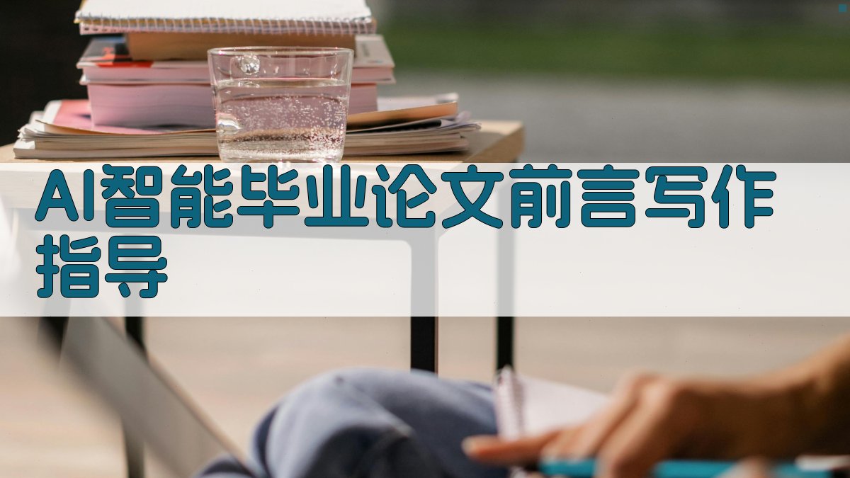 AI智能毕业论文前言写作指导