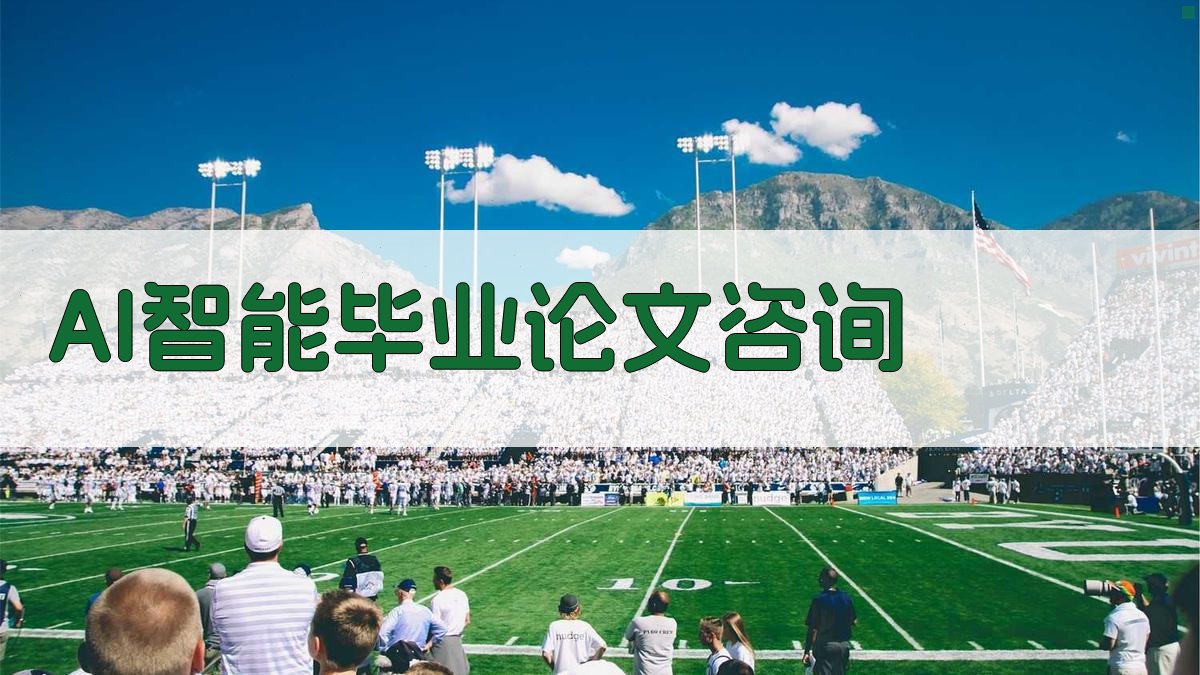 AI智能毕业论文咨询