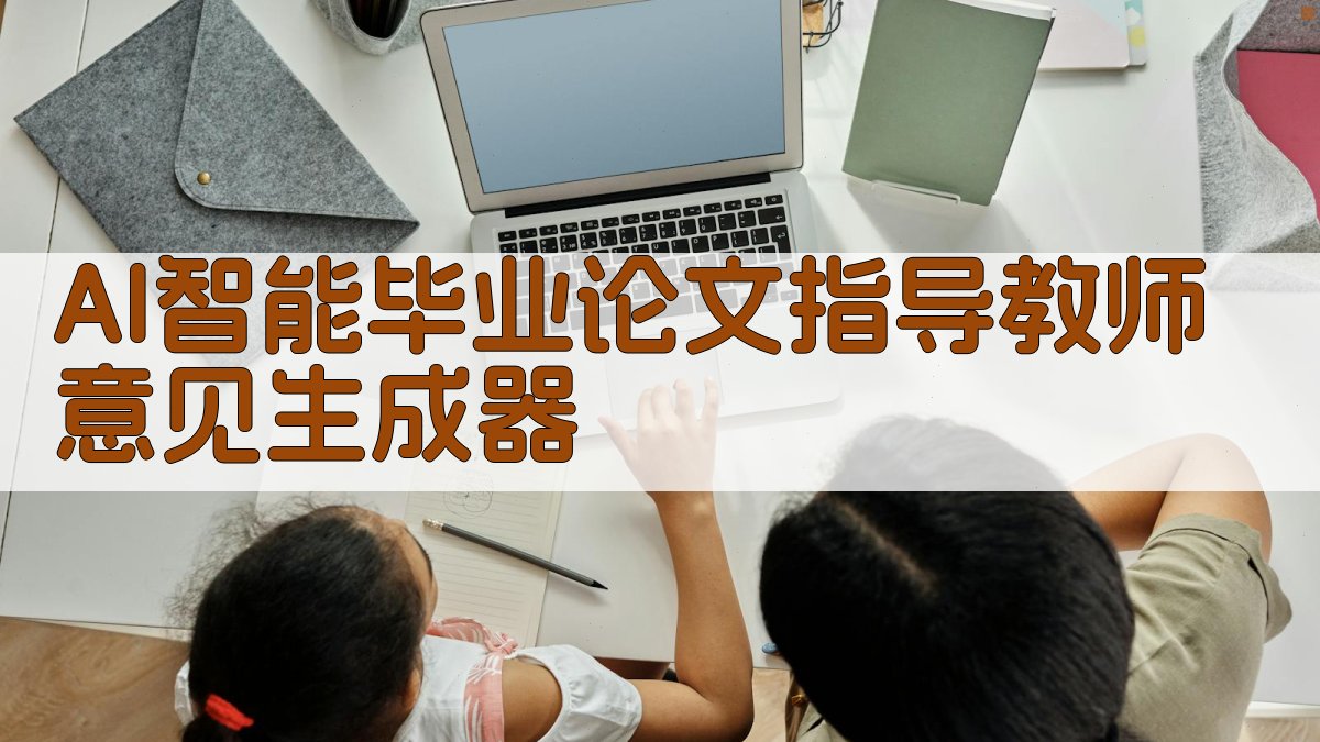 AI智能毕业论文指导教师意见生成器