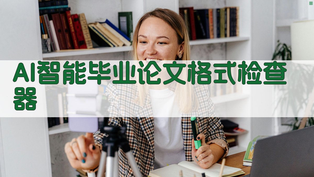 AI智能毕业论文格式检查器