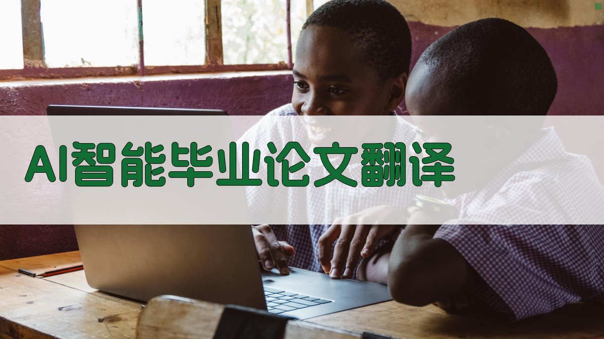 AI智能毕业论文翻译