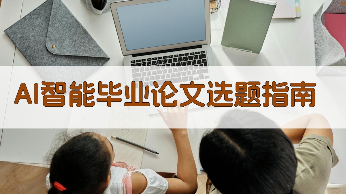 AI智能毕业论文选题指南