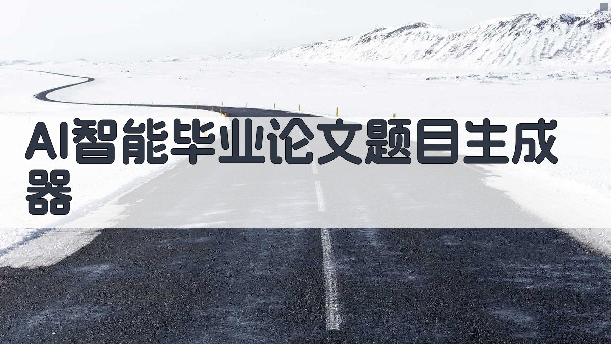 AI智能毕业论文题目生成器