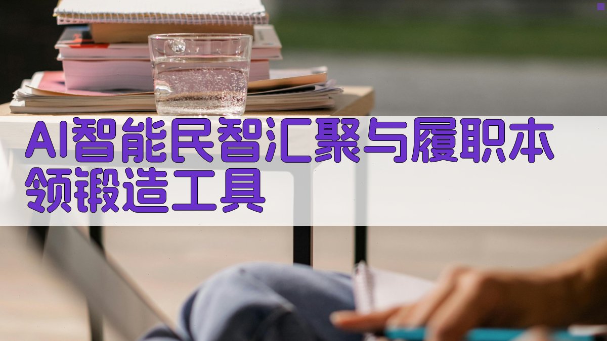 AI智能民智汇聚与履职本领锻造工具