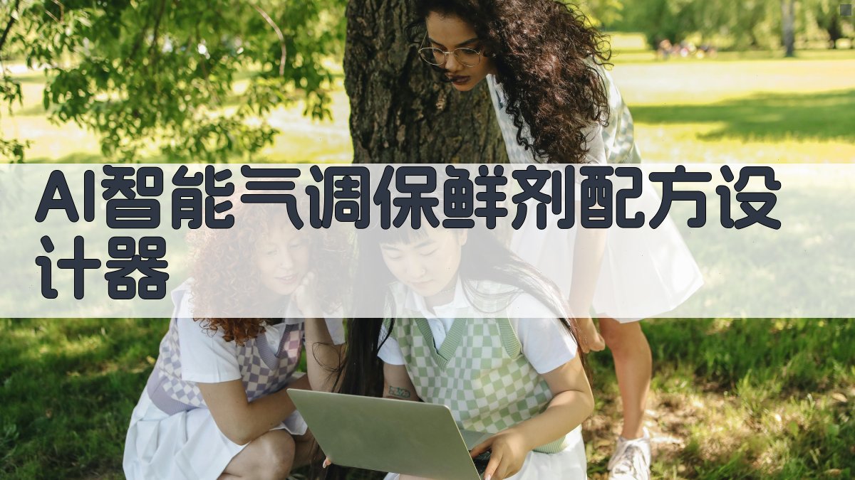 AI智能气调保鲜剂配方设计器