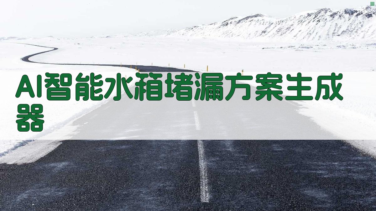 水箱堵漏剂应用