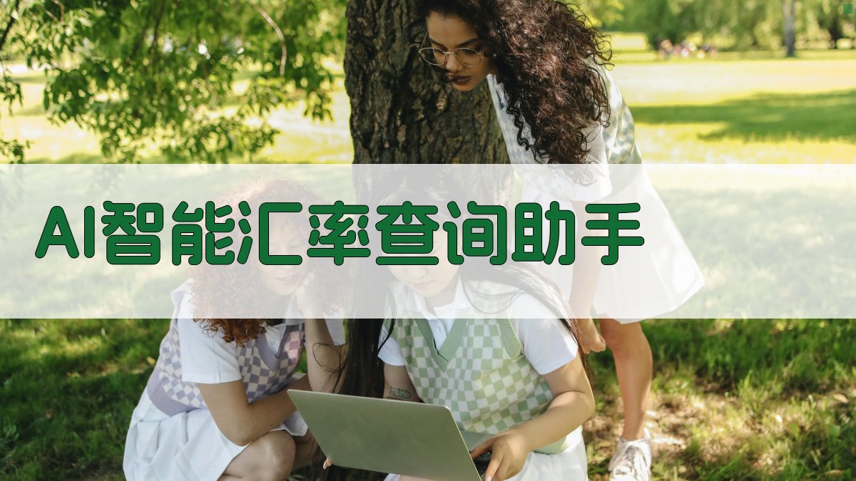 AI智能汇率查询助手