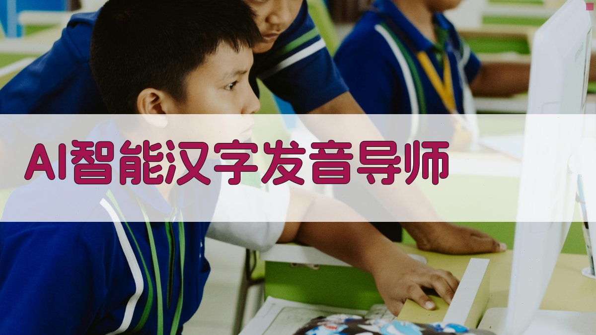 AI智能汉字发音导师
