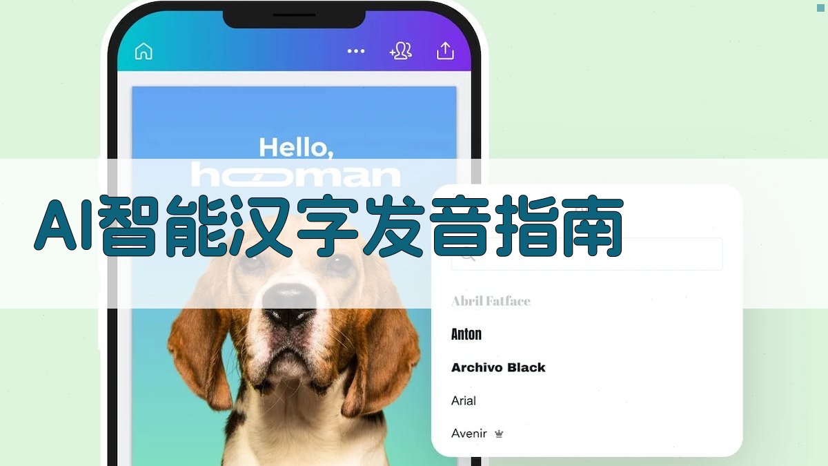AI智能汉字发音指南
