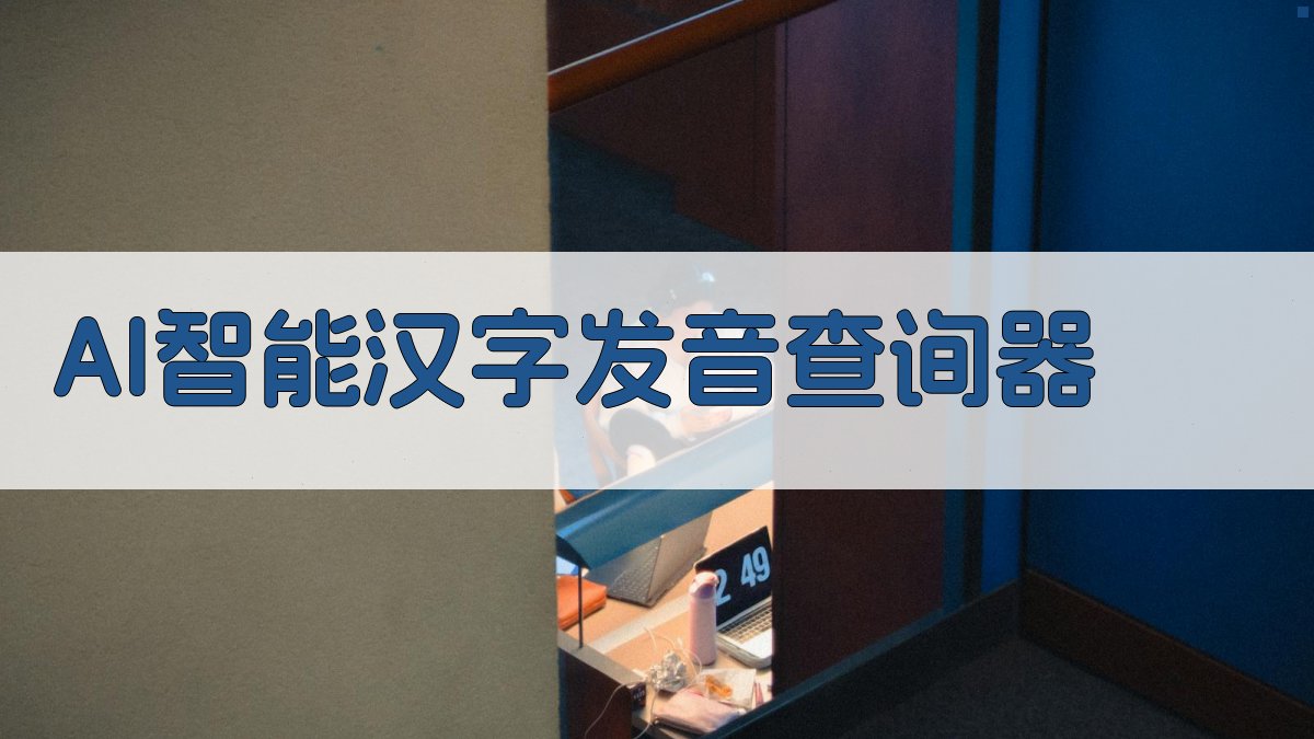 AI智能汉字发音查询