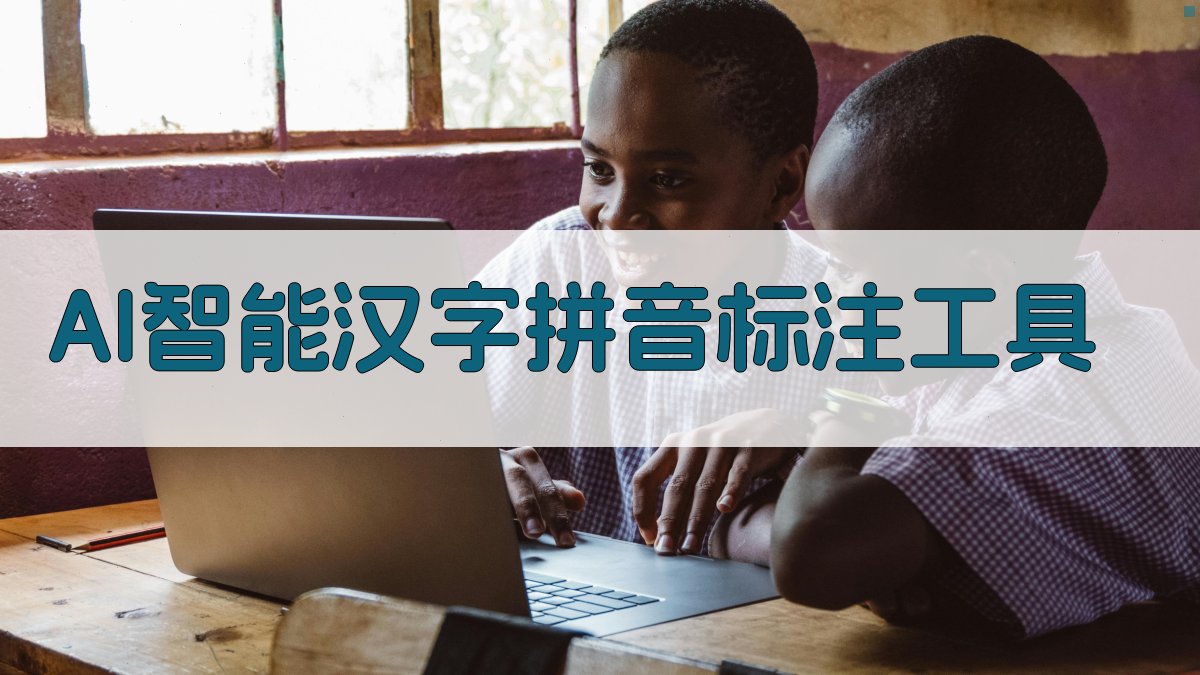 AI智能汉字拼音标注工具