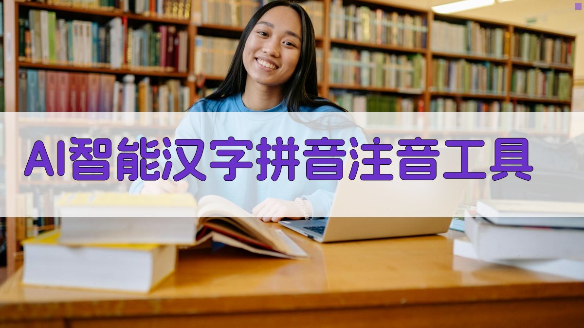 AI智能汉字拼音注音工具
