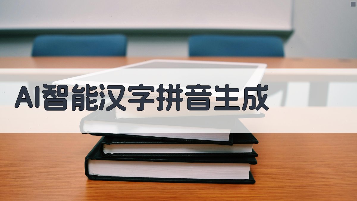 AI智能汉字拼音生成