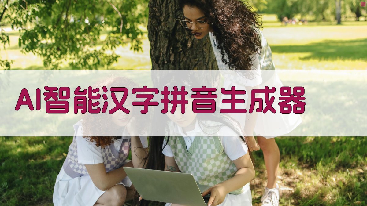 AI智能汉字拼音生成器