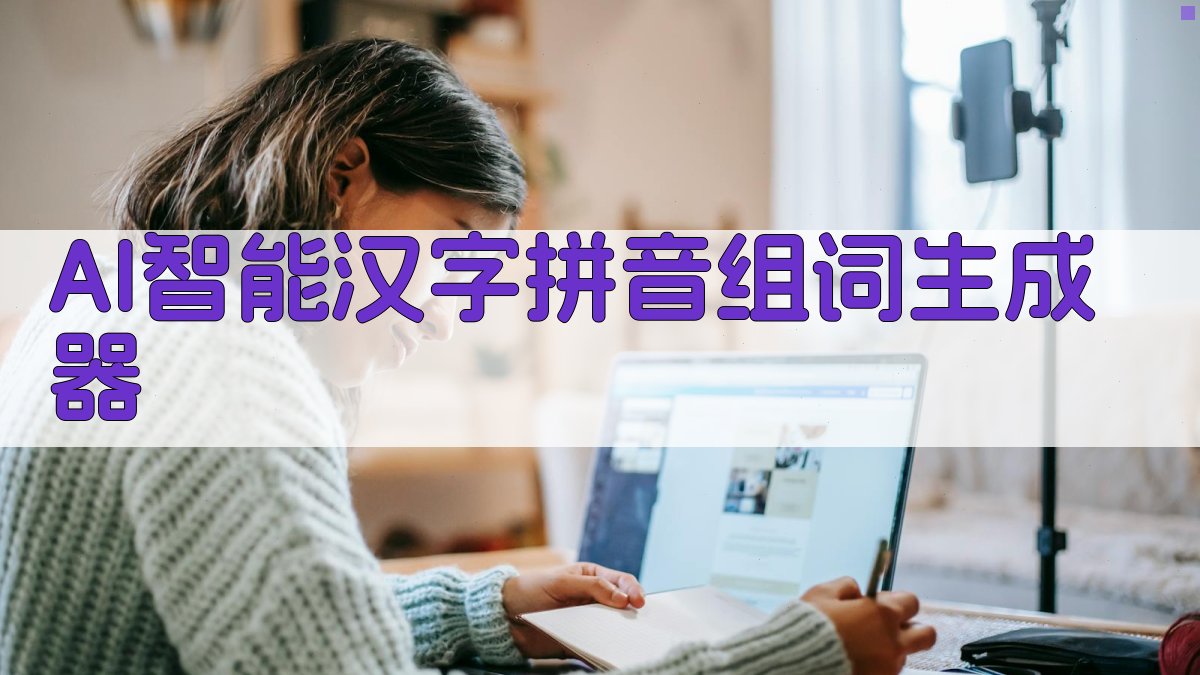 AI汉字拼音组词