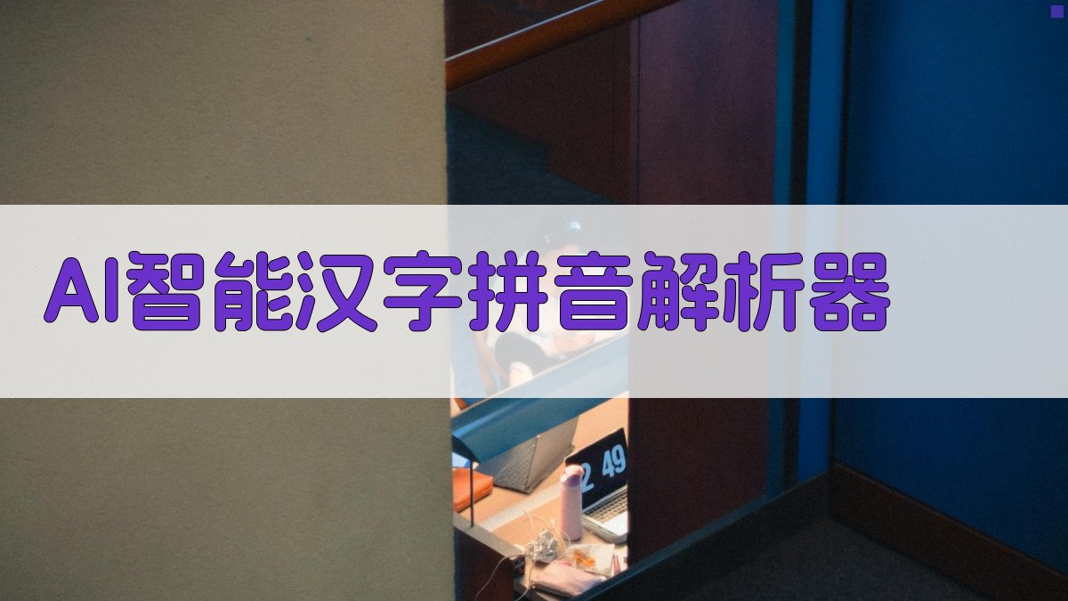 AI智能汉字拼音解析器
