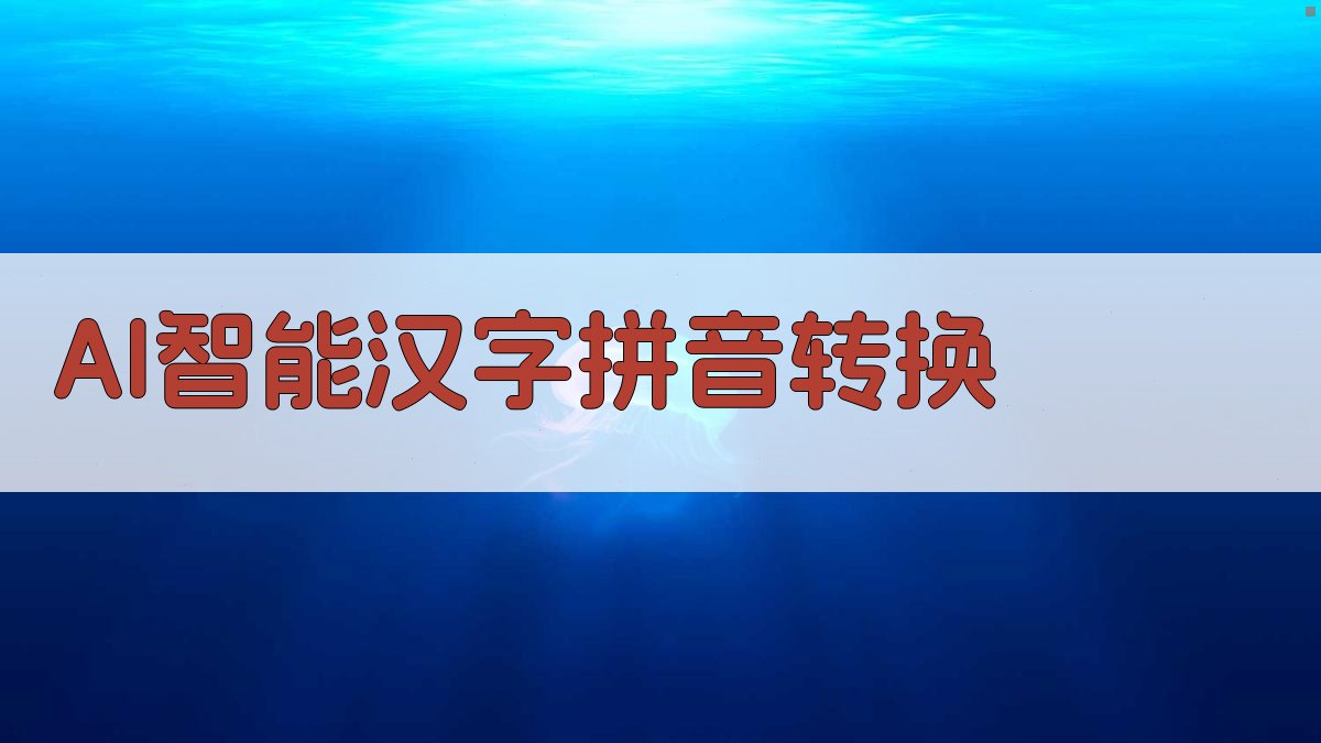 AI智能汉字拼音转换
