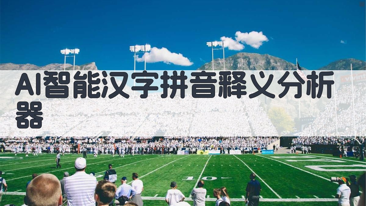 AI智能汉字拼音释义分析器